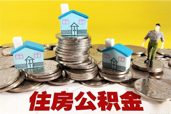 咸宁离职怎么领取公积金（离职怎么领取住房公积金）