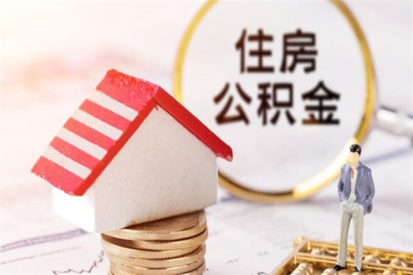 咸宁离职了如何领取住房公积金（离职后如何领取住房公积金）