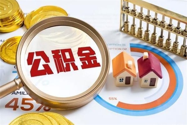 咸宁提公积金（2021年提取住房公积金的条件）