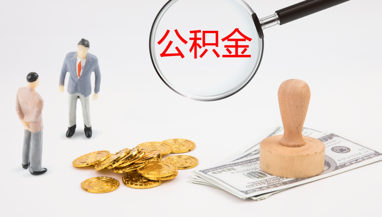 咸宁封存公积金提出条件（封存公积金提取流程2021）