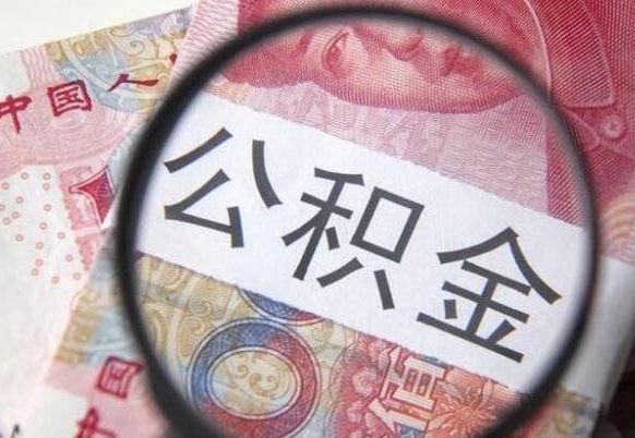 咸宁公积金封存取（公积金封存提取什么意思）