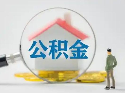 咸宁代提公积金的方式（代提公积金可靠吗）