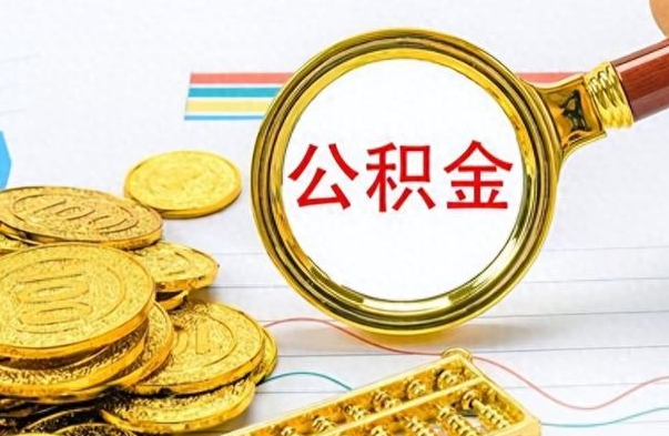 咸宁离职公积金全取（离职后公积金全额提取）